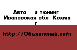 Авто GT и тюнинг. Ивановская обл.,Кохма г.